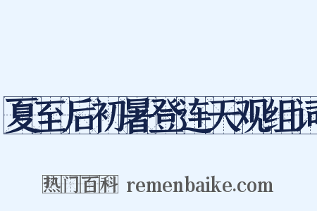 夏至后初暑登连天观组词是什么意思的图片